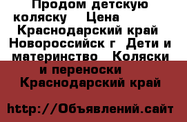 Продом детскую коляску! › Цена ­ 4 000 - Краснодарский край, Новороссийск г. Дети и материнство » Коляски и переноски   . Краснодарский край